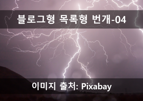 블로그 번개_04