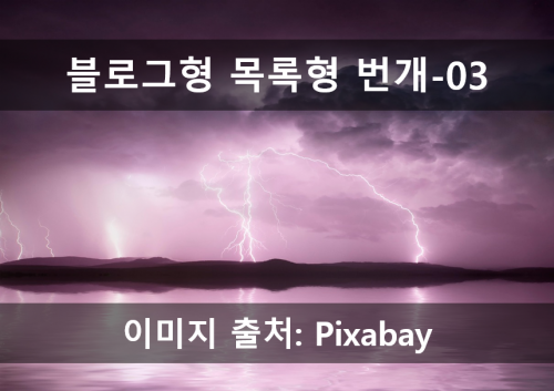 블로그 번개_03