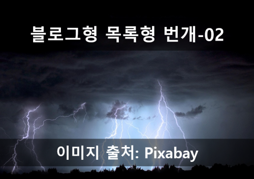 블로그 번개_02