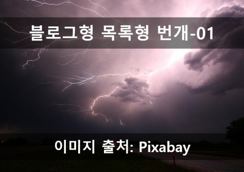 블로그 번개_01