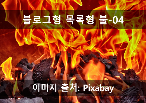 블로그 불_04