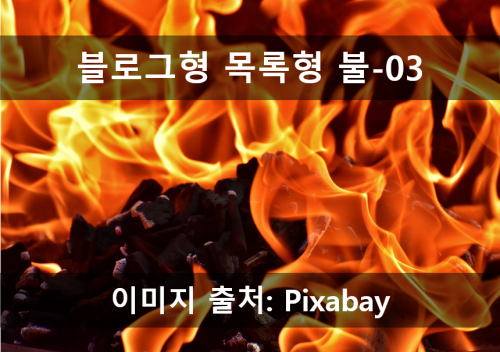 블로그 불_03