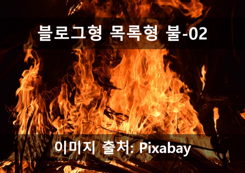 블로그 불_02