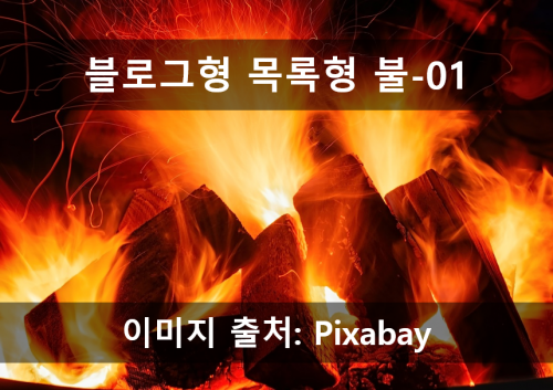 블로그 불_01